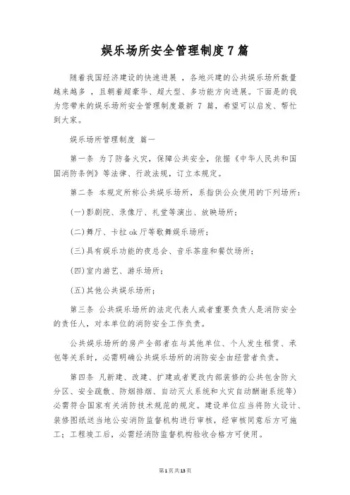 娱乐场所安全管理制度7篇