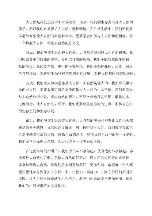 一年级道德法制下《大自然