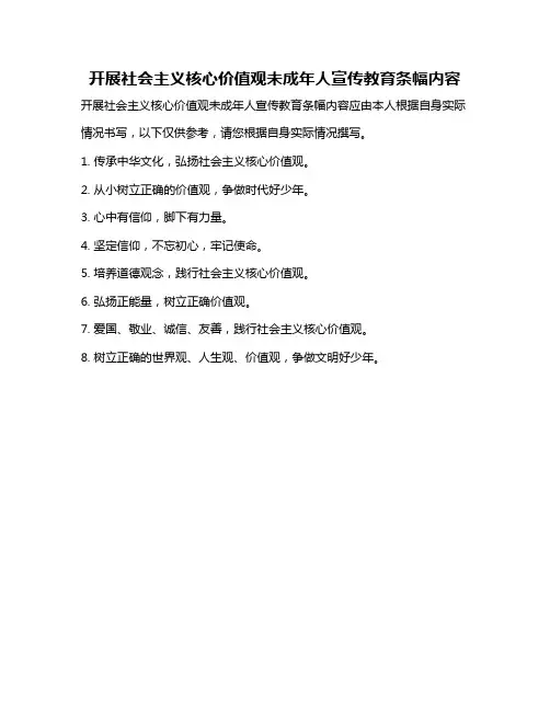 开展社会主义核心价值观未成年人宣传教育条幅内容