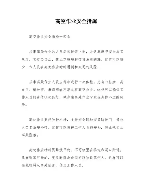 高空作业安全措施