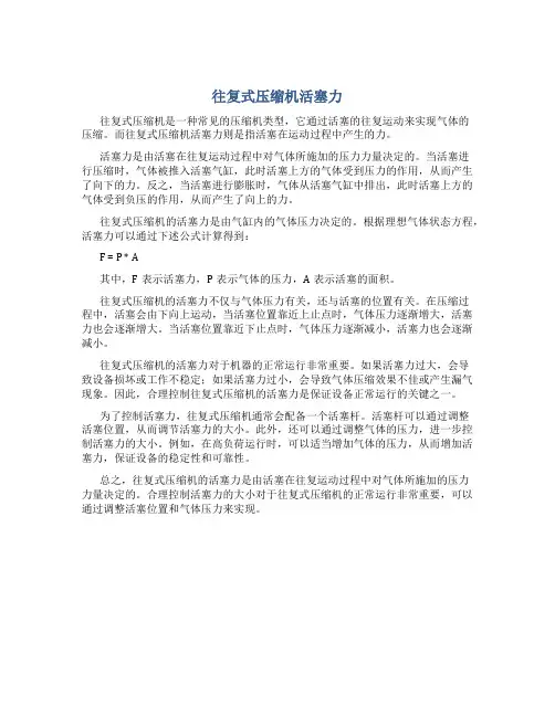 往复式压缩机活塞力