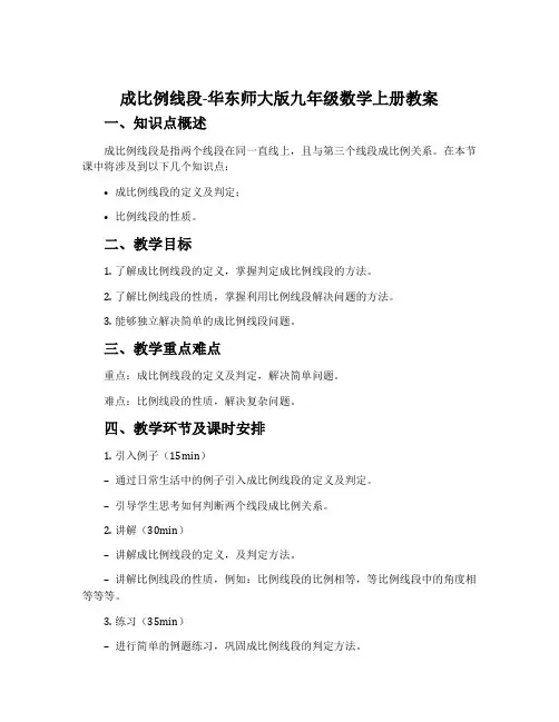 成比例线段-华东师大版九年级数学上册教案