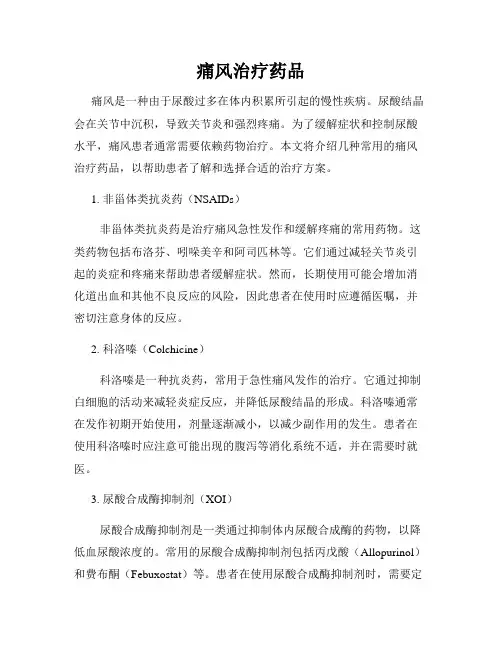 痛风治疗药品