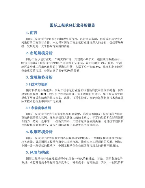 国际工程承包行业分析报告