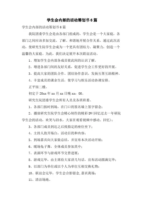 学生会内部的活动策划书6篇