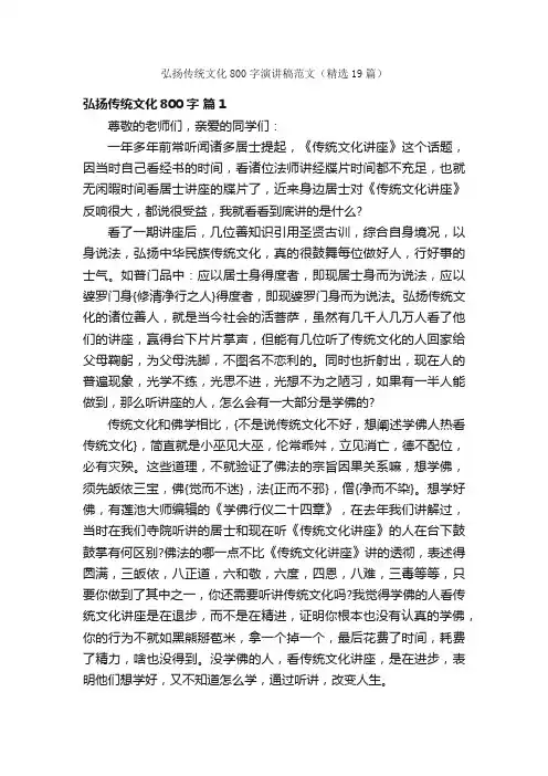 弘扬传统文化800字演讲稿范文（精选19篇）