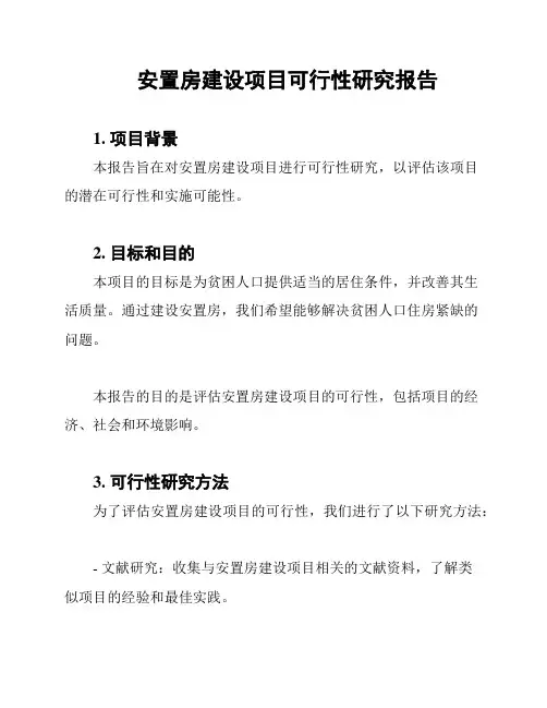 安置房建设项目可行性研究报告