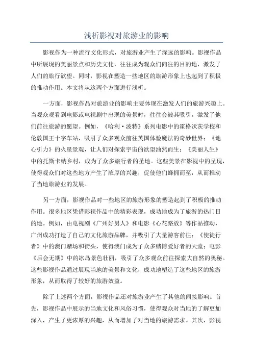 浅析影视对旅游业的影响
