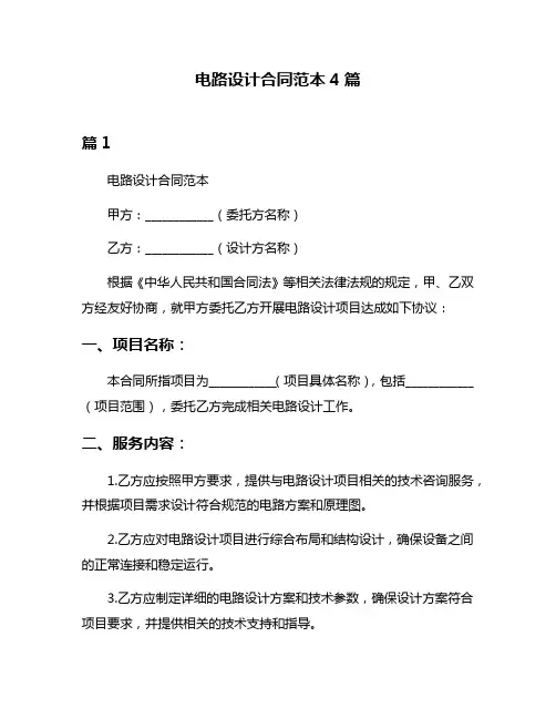 电路设计合同范本4篇