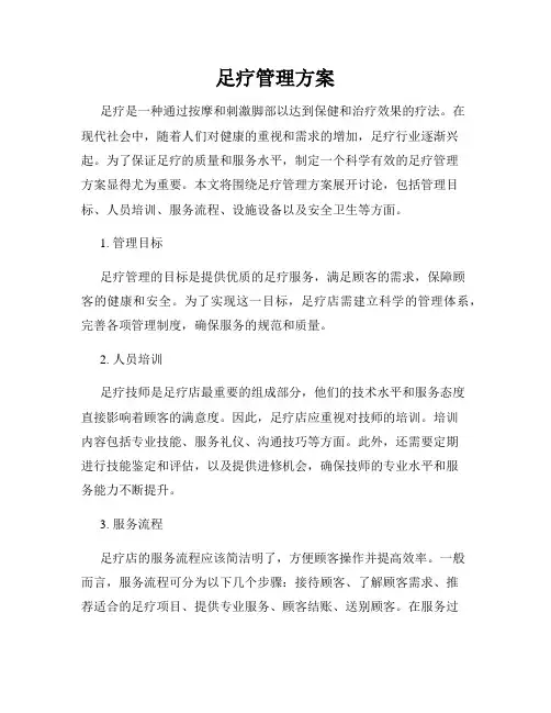 足疗管理方案
