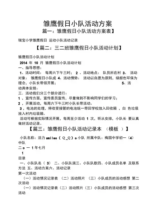 雏鹰假日小队活动方案