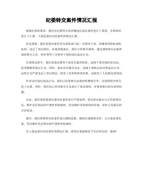 纪委转交案件情况汇报