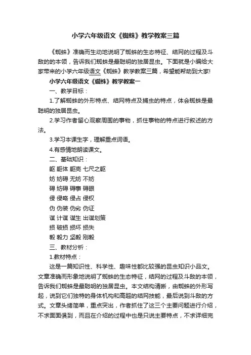 小学六年级语文《蜘蛛》教学教案三篇