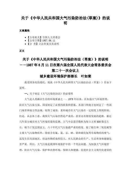 关于《中华人民共和国大气污染防治法(草案)》的说明