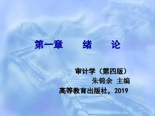 审计学(第四版)朱锦余完整教学PPT课件