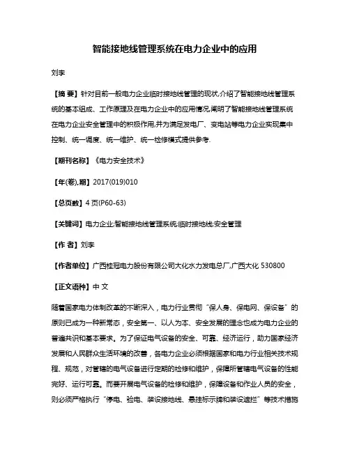 智能接地线管理系统在电力企业中的应用