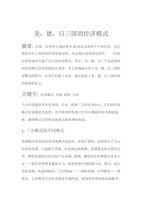 美,德,日 经济模式