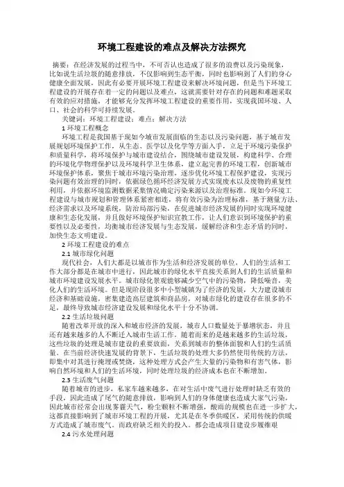 环境工程建设的难点及解决方法探究