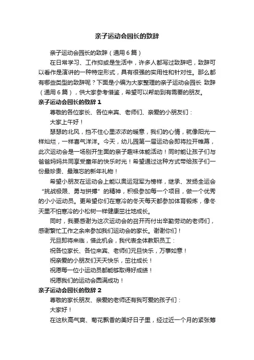 亲子运动会园长的致辞（通用6篇）