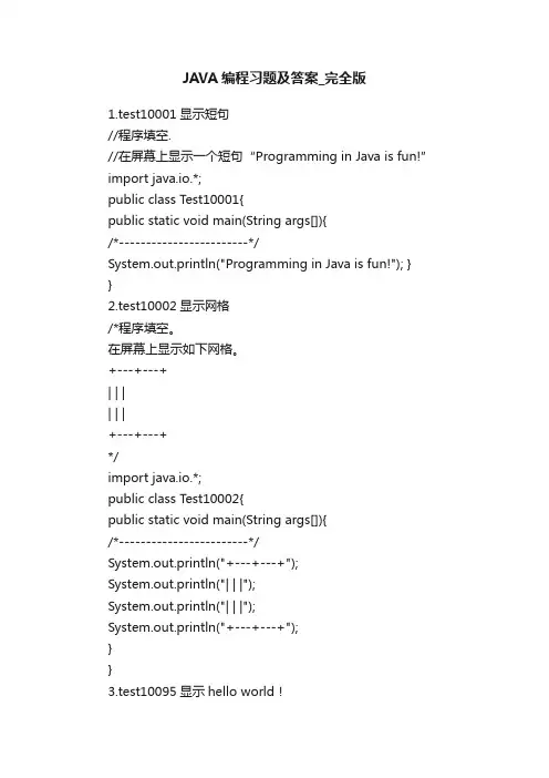 JAVA编程习题及答案_完全版