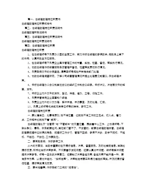 总经理助理岗位职责书(共7篇)