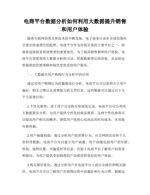 电商平台数据分析如何利用大数据提升销售和用户体验
