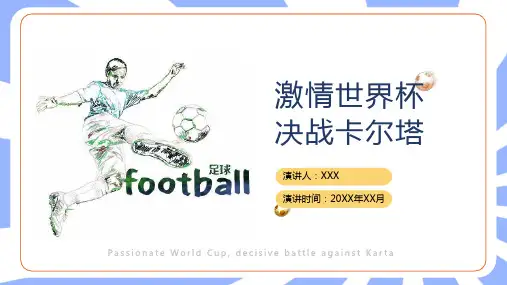 2022年卡塔尔足球世界杯赛事介绍模板