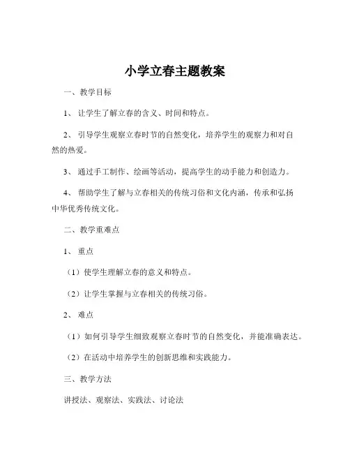 小学立春主题教案