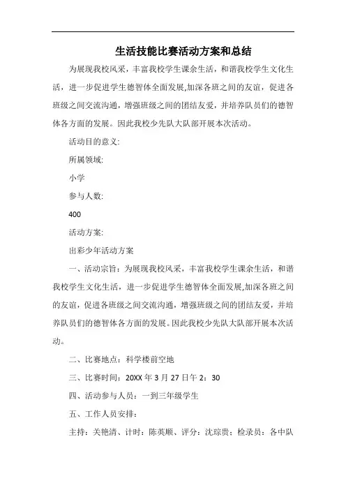 小学生活技能比赛活动方案和总结.docx