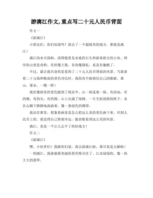游漓江作文,重点写二十元人民币背面
