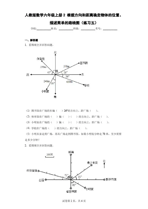 数学六年级上册2根据方向和距离确定物体的位置、描述简单的路线图练习
