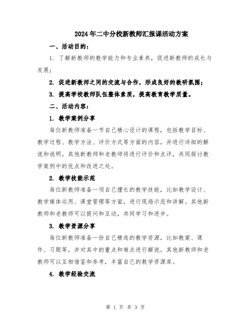 2024年二中分校新教师汇报课活动方案