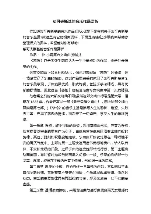 柴可夫斯基的音乐作品赏析