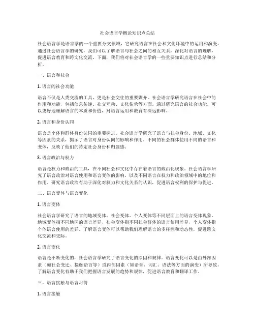 社会语言学概论知识点总结