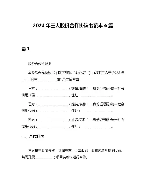 2024年三人股份合作协议书范本6篇