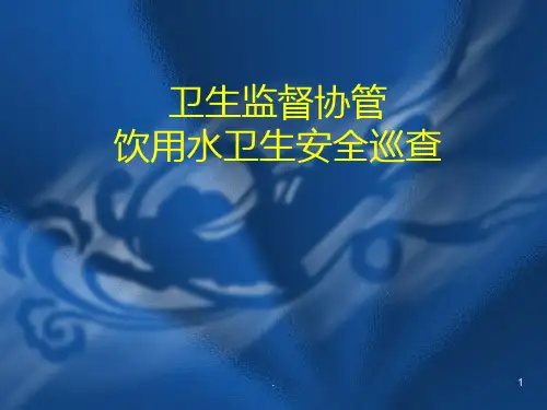 生活饮用水卫生巡查PPT课件