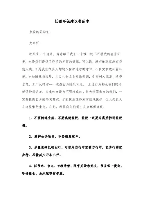 低碳环保建议书范本（五篇）
