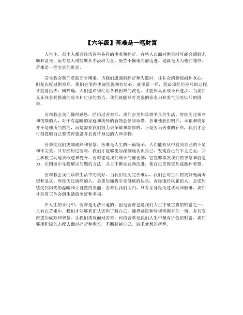 【六年级】苦难是一笔财富