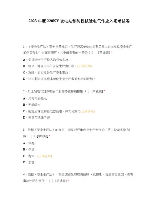 2023年度220KV变电站预防性试验电气作业入场考试卷
