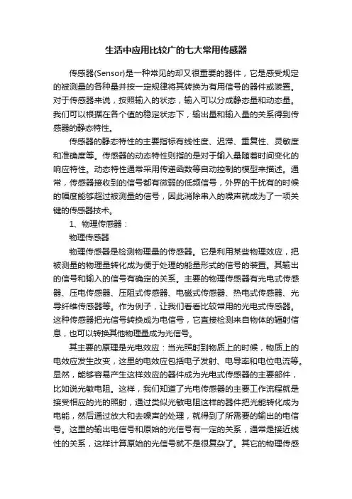 生活中应用比较广的七大常用传感器