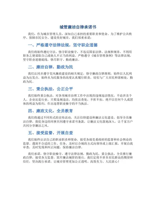 城管廉洁自律承诺书