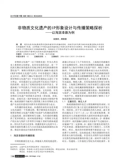 非物质文化遗产的ip形象设计与传播策略探析——以海派漆器为例