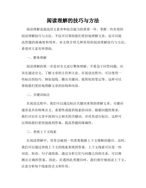 阅读理解的技巧与方法