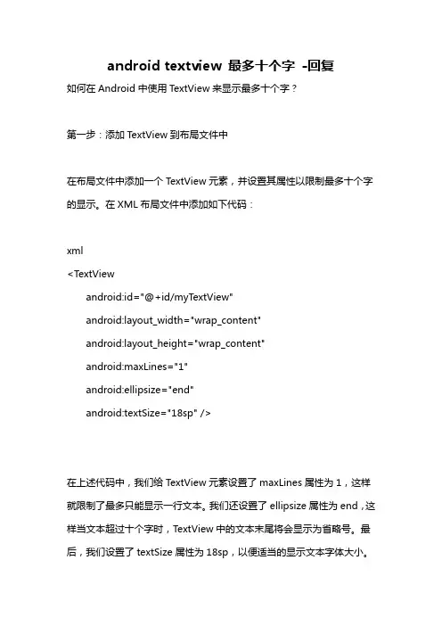android textview 最多十个字 -回复