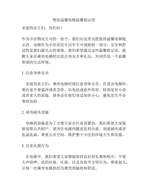 物业温馨电梯温馨提示语