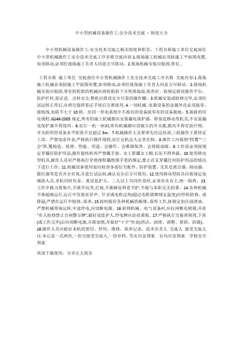 中小型机械设备操作工-安全技术交底 - 制度大全