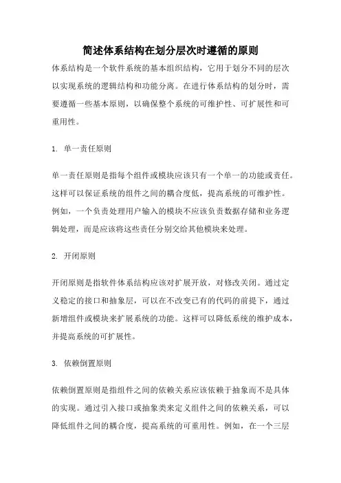 简述体系结构在划分层次时遵循的原则