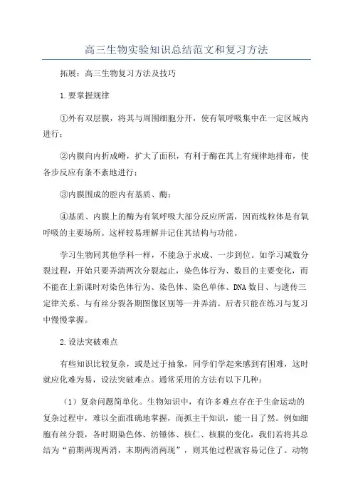 高三生物实验知识总结范文和复习方法