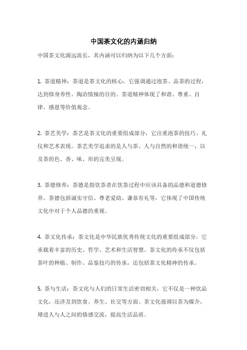 中国茶文化的内涵归纳