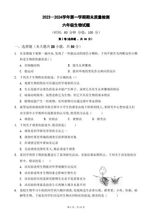 2023-2024学年第一学期六年级生物期末考试试题(带答案)